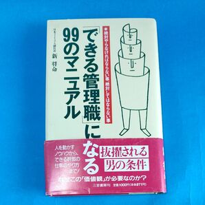 「できる管理職」になる９９のマニュアル 新将命／著