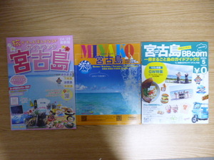 398円即決!! 送料無料!! 2024年5月 宮古島 フリーペーパー 3冊 宮古島に行く予定の方、事前計画用にいかがですか？ ①