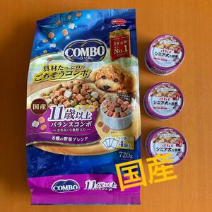 ペットフード　シニア犬　【国産・未開封】 コンボ 国産 ドッグフード 小分包装