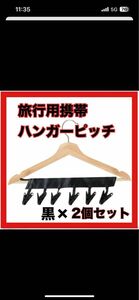 旅行用　携帯ハンガー　ハンガーピッチ　洗濯ばさみ　旅行　洗濯グッズ　入院グッズ