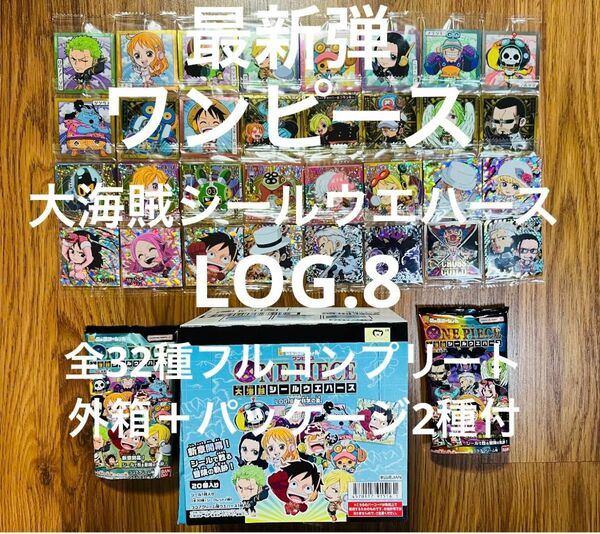 最新弾 ワンピース 大海賊 シール ウエハース 8弾 全32種フルコンプリート