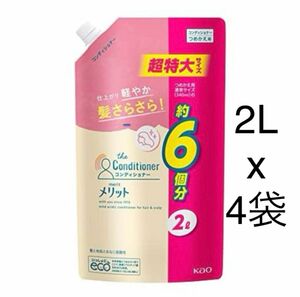 メリット　リンスDE1 コンディショナー　2000ml x4袋セット　merit つめかえ用　