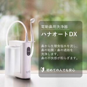 新品未開封　nicoja 電動鼻用洗浄器 ハナオートDX NK7030 鼻うがい 鼻炎 鼻洗浄 洗浄 洗浄器 鼻用洗浄器 花粉