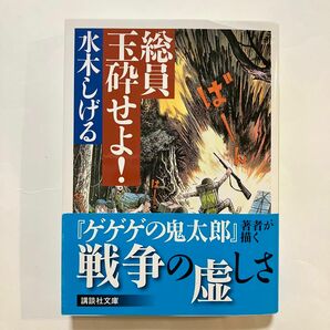 総員玉砕せよ！ （講談社文庫） 水木しげる／〔作〕