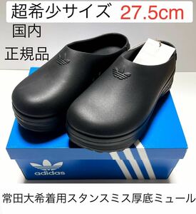 即決★完売27.5cm国内正規品ブラック常田大希着用adidas Originals新品アディフォーム スタンスミス厚底ミュール黒IE4626★ジャージ出品中