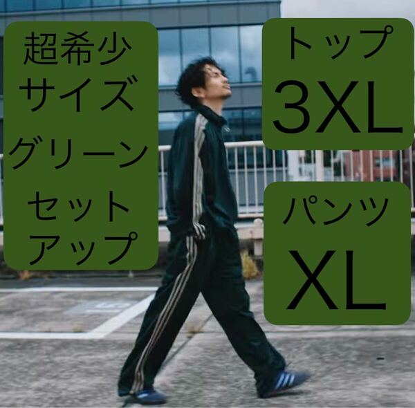 即決★上3XL下XLセットアップ新品グリーン常田大希着用adidas Originalsトラックジャケット トラックパンツBECKENBAUERベッケンバウアー★