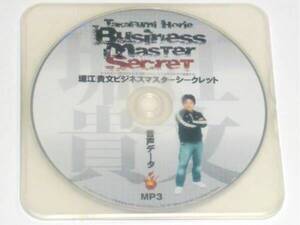 即決★激レア正規品★堀江貴文MP3音声版DISCビジネスマスターシークレット★DVD全12枚組と同内容15時間半収録/ホリエモン起業セミナー/副業