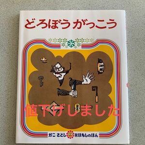 どろぼうがっこう （かこさとしおはなしのほん　４） かこさとし／絵と文