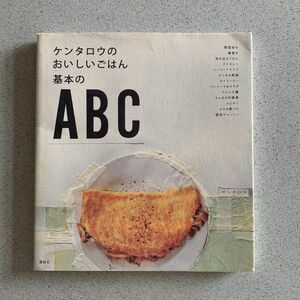 ケンタロウのおいしいごはん基本のＡＢＣ ケンタロウ／著