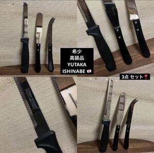 1セット限り 最終値下げ 希少 高級品 YUTAKA ISHINABE ナイフ 3点 セット 日本製