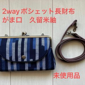 長財布　がま口　ポシェット　2way 久留米紬 日本製