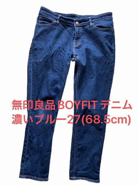 無印良品　ストレッチ　BOYFIT デニムパンツ　濃いめブルー　