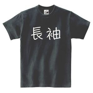【パロディ黒L】5oz長袖ロゴTシャツ面白いおもしろうけるネタプレゼント送料無料・新品