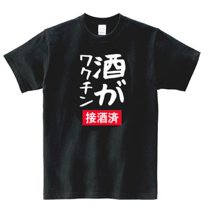 【パロディ黒L】5oz酒がワクチンロゴTシャツ面白いおもしろうけるネタプレゼント送料無料・新品1999円