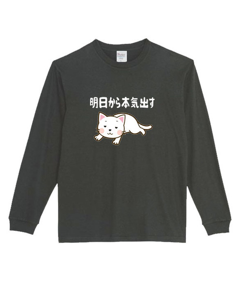 【黒Lパロディ5.6oz】明日から本気出す猫ロングTシャツ面白いおもしろうけるプレゼント長袖ロンT送料無料・新品人気