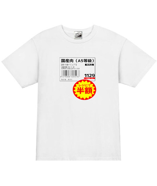  【パロディ白L】5oz国産肉半額Tシャツ面白いおもしろうけるネタプレゼント送料無料・新品