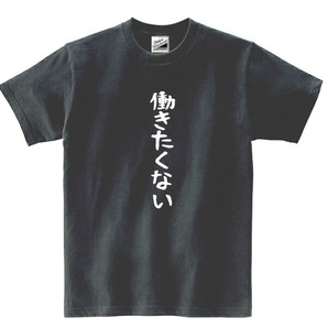 【パロディ黒L】5oz働きたくないTシャツ面白いおもしろうけるネタプレゼント送料無料・新品