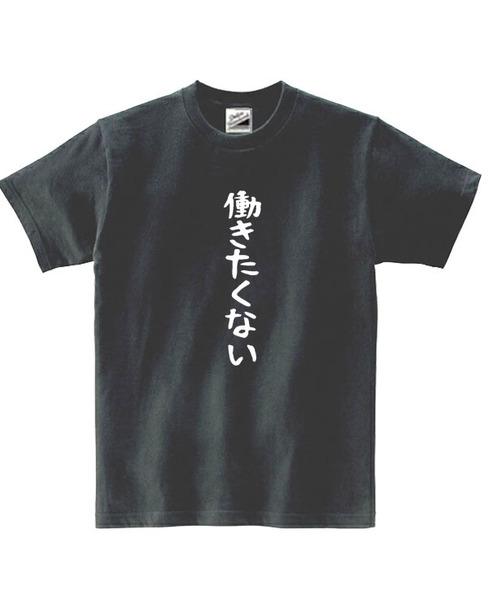 【パロディ黒XL】5oz働きたくないTシャツ面白いおもしろうけるネタプレゼント送料無料・新品