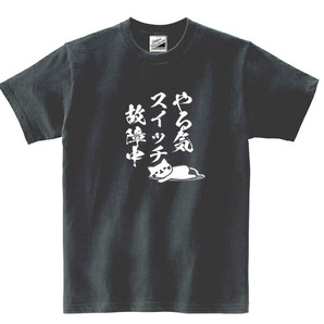 【パロディ黒XL】5ozやる気スイッチ故障中パンダTシャツ面白いおもしろうけるネタプレゼント送料無料・新品