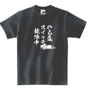 【パロディ黒L】5ozやる気スイッチ故障中パンダTシャツ面白いおもしろうけるネタプレゼント送料無料・新品