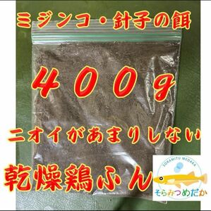 メダカ・金魚が喜ぶミジンコのエサ　乾燥鶏糞　４００g　【ミジンコ繁殖】