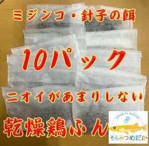 そらみつめだか 乾燥鶏糞 10個パック ミジンコの餌 エサ 鶏ふん メダカ 針子