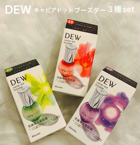 KANEBO DEW キャビアドットブースター(導入美容液)数量限定パワーストーンイメージカラーボトル 3種set