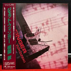 横関淳 / ATSUSHI YOKOZEKI / JET FINGER / ジェット・フィンガー / 帯、歌詞カード、直筆サイン色紙付き / 日本盤LPレコード