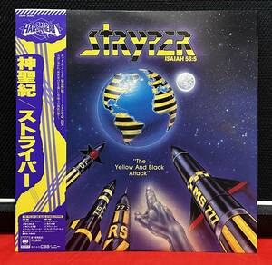 STRYPER / ストライパー / THE YELLOW AND BLACK ATTACK / 神聖紀 / 帯、歌詞カード付き / 日本盤LPレコード