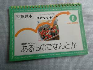 ３行クッキング　野菜のおかず レタスクラブ　臨時増刊号