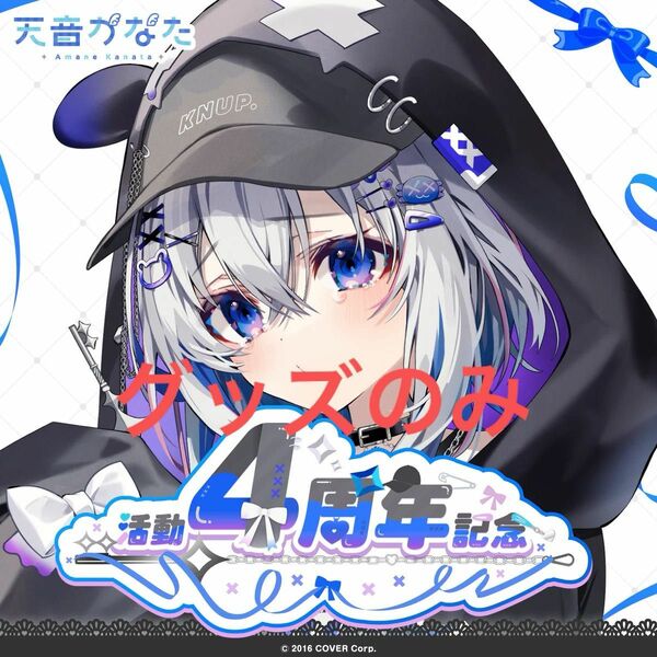 天音かなた 活動4周年記念グッズセット　ホロライブ