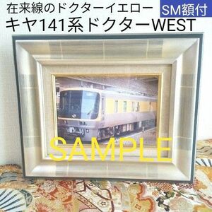 額縁　鉄道写真　キヤ141系ドクターWEST　SM　油絵額縁　油彩額 　 青　シルバー　 ガラス入り　鉄道　電車　インテリア 　