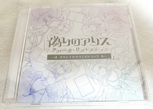 偽りのアリス オリジナルサウンドトラック Vol.2 柳川和樹 HACHI かにぱんだ Original Soundtrack OST クロニカ・リコレクション