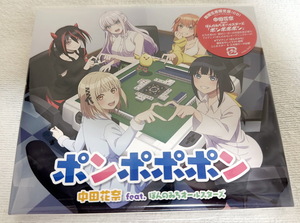 ポンポポポン 期間生産限定盤 中田花奈 前田佳織里 佐伯伊織 若山詩音 近藤唯 山村響 大田謙治 ぽんのみちオールスターズ