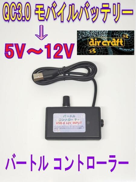 ④バートルファン・サーモクラフト用 QC3.0 12Vモバイルバッテリー専用 TC250 AC270やAC240に 風量調整可