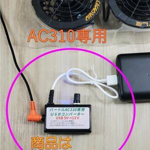 ★⑩USB5V→13V出力彡 バートル空調服 AC370・AC310用コントローラー ブースター 風量調整可 エントリーモデル　