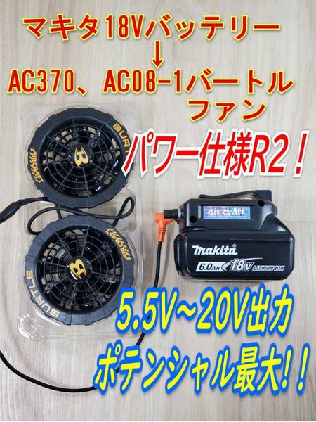 ★⑭R2 ポテンシャルポテンシャル最大！ 18Vマキタバッテリー用 バートル空調服 AC08-1 AC370 Fanコントローラー 5.5V～20V彡調整可能★