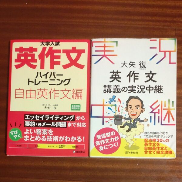 大学入試英作文ハイパートレーニング　自由英作文編 、英作文講義の実況中継　大矢復