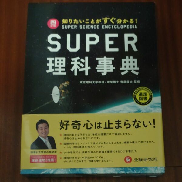 ＳＵＰＥＲ理科事典　知りたいことがすぐ分かる！ （４訂版） 齊藤隆夫／監修