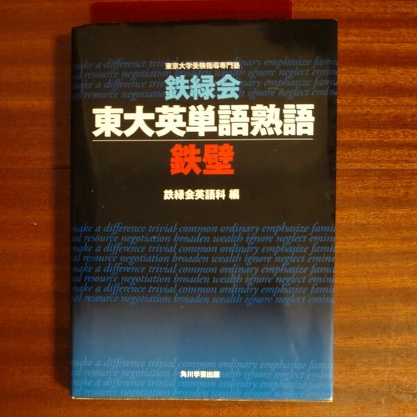 鉄緑会東大英単語熟語鉄壁 鉄緑会英語科／編