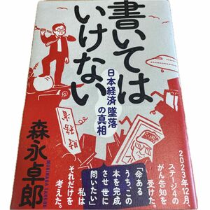 書いてはいけない　日本経済墜落の真相 森永卓郎／著