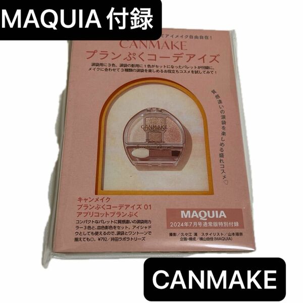 【未開封】MAQUIA7月号付録 CANMAKE プランぷくコーデ アイズ 01 アプリコットプランぷく