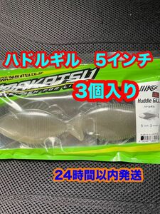 イマカツ　ハドルギル　5インチ　3個入り