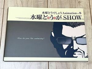 水曜どうでしょう祭 2013 Animation 水曜どうがSHOW アニメ制作記念本 絵コンテ 公式 グッズ 大泉洋