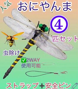 オニヤンマ 虫除けおにやんま トンボ君 フィギュア 効果 帽子 ゴルフ ブローチ 蚊よけ虫除けオニヤンマ スズメバチ／4個セット