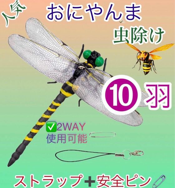 オニヤンマ 虫除けおにやんま トンボ君 フィギュア 効果 帽子 ゴルフ ブローチ 蚊よけ虫除けオニヤンマ スズメバチ／10個セット