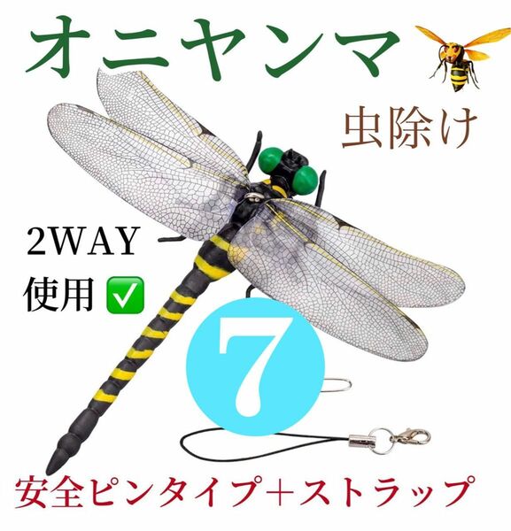 オニヤンマ 虫除けおにやんま トンボ君 フィギュア 効果 帽子 ゴルフ ブローチ 蚊よけ虫除けオニヤンマ スズメバチ／7個セット