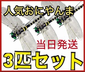 3匹／虫除けおにやんま 人気トンボ君フィギュア 効果 帽子ゴルフ ブローチ 蚊よけ虫除けオニヤンマ スズメバチ対策