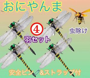 4匹セット／虫除けおにやんま 人気トンボ君フィギュア 効果 帽子ゴルフ ブローチ 蚊よけ虫除けオニヤンマ スズメバチ対策