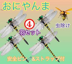 オニヤンマ 虫除けおにやんま トンボ君 フィギュア 効果 帽子 ゴルフ ブローチ 蚊よけ 虫除けオニヤンマ スズメバチ／4個